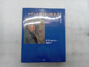 セザンヌ 絶対の探求者 山梨俊夫