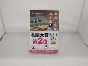 お探し物は図書室まで 青山美智子