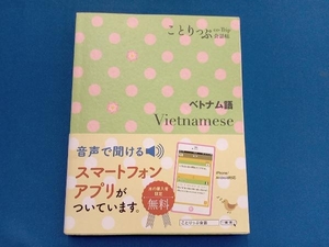 ことりっぷ会話帖 ベトナム語 昭文社