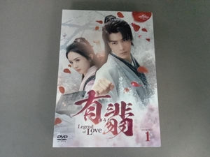 DVD 有翡 -Legend of Love- DVD-SET1