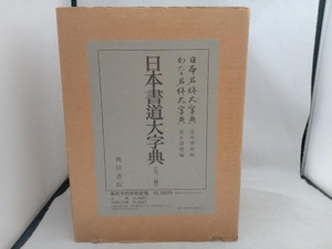 日本書道大字典 昭和56年初版
