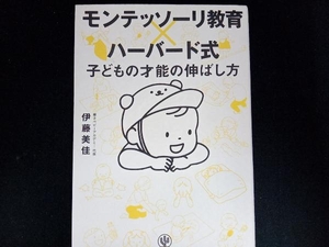 モンテッソーリ教育×ハーバード式 子どもの才能の伸ばし方 伊藤美佳