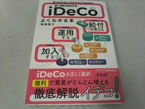 個人型確定拠出年金 iDeCoがよくわかる本 堀越陽介