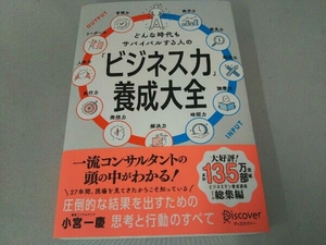 「ビジネス力」養成大全 小宮一慶