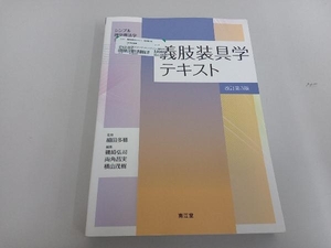 義肢装具学テキスト 改訂第3版 細田多穂