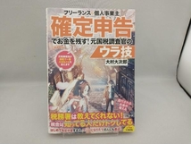 フリーランス&個人事業主確定申告でお金を残す!元国税調査官のウラ技 第8版 大村大次郎_画像1