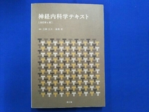 神経内科学テキスト 改訂第4版 江藤文夫_画像1