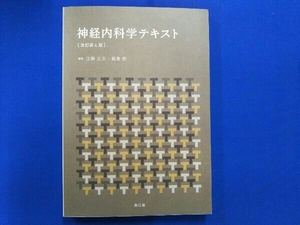 神経内科学テキスト 改訂第4版 江藤文夫