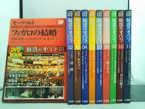 【不揃い】DVDブック 魅惑のオペラ 1巻～11巻(5巻なし) 小学館 10冊セット