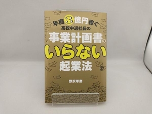 事業計画書の要らない起業法 野沢琢磨