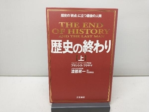 歴史の終わり 新装版(上) フランシス・フクヤマ