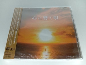 【未開封】(オムニバス) CD 心に響く唄