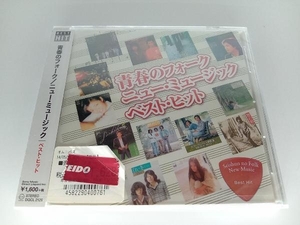【未開封】(オムニバス) CD 青春のフォーク ニュー・ミュージック ベスト・ヒット