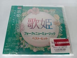 【未開封】(オムニバス) 歌姫 フォーク&ニューミュージック ベスト・ヒット