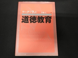 ワークで学ぶ道徳教育 井藤元