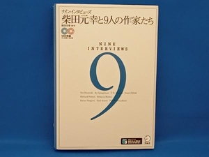 柴田元幸と9人の作家たち 柴田元幸