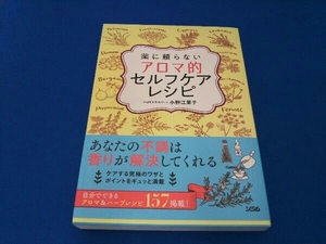 薬に頼らないアロマ的セルフケアレシピ 小野江里子