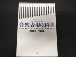 音楽表現の科学 認知心理学からのアプローチ 須藤貴明、杵鞭広 アルテスパブリッシング