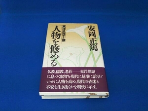 人物を修める 安岡正篤