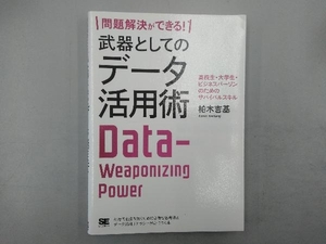 問題解決ができる!武器としてのデータ活用術 柏木吉基