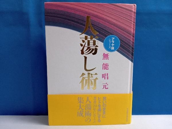 2023年最新】Yahoo!オークション -無能唱元(本、雑誌)の中古品・新品