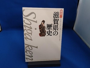 滋賀県の歴史 畑中誠治