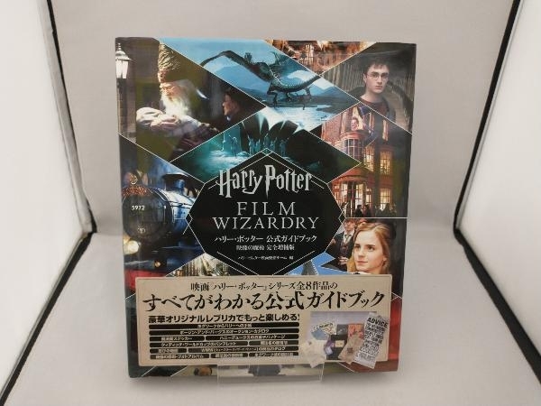 ヤフオク! -「ハリーポッター 公式ガイドブック 映像の魔術」(作品