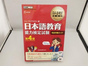 日本語教育能力検定試験 完全攻略ガイド 第4版 ヒューマンアカデミー