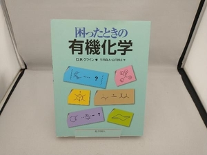 困ったときの有機化学 D.R.クライン