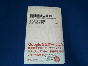 情報経済の鉄則 カール・シャピロ