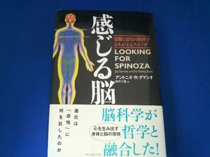 感じる脳 アントニオ・R.ダマシオ