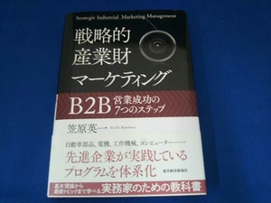 戦略的産業財マーケティング 笠原英一