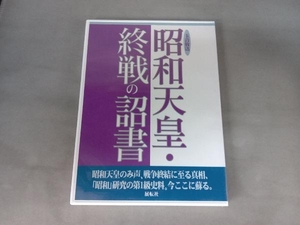 未開封 昭和天皇　終戦の詔書　玉音放送