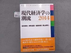 現代経済学の潮流(2014) 岩本康志