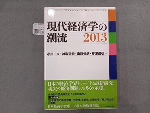 現代経済学の潮流(2013) 小川一夫