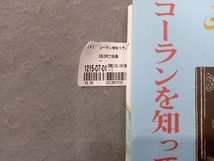 コーランを知っていますか 阿刀田高_画像2