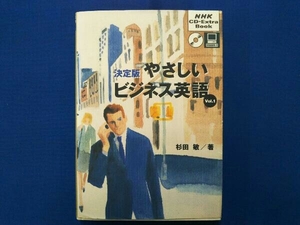 決定版 やさしいビジネス英語(Vol.1) 杉田敏