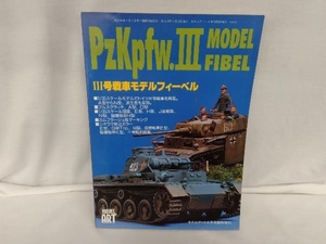 1998年　モデルアート４月号臨時増刊No.512 　号戦車モデルフィーベル