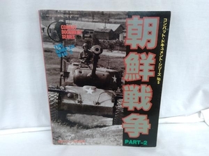 コンバット・ドキュメント・シリーズ No.5　戦車マガジン10月号別冊　朝鮮戦争 PART-2