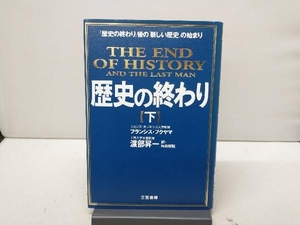 歴史の終わり 新装版(下) フランシス・フクヤマ