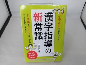 漢字指導の新常識 土居正博