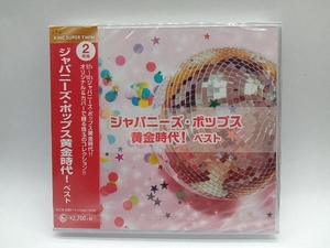 【未開封】(オムニバス) CD ジャパニーズ・ポップス黄金時代! ベスト