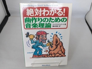 絶対わかる!曲作りのための音楽理論 デイヴスチュワート