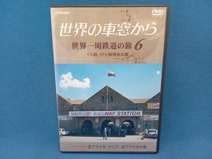 DVD テレビ朝日 世界の車窓から~世界一周鉄道の旅6 アフリカ大陸 北アフリカ、ケニア、南アフリカの旅