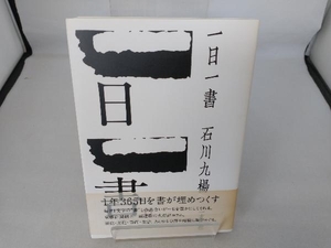 一日一書 石川九楊