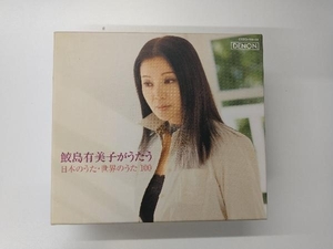 鮫島有美子(S) CD 鮫島有美子がうたう、日本のうた・世界のうた 100