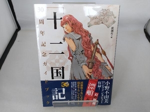 「十二国記」30周年記念ガイドブック 新潮社