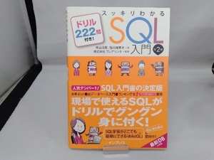 スッキリわかるSQL入門 第2版 フレアリンク