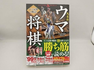 馬券術ウマ将棋 十六分割の戦法! 新進馬券師奨励会