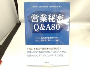 営業秘密Q&A80 荒川雄二郎